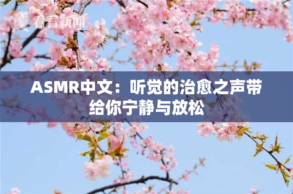 ASMR中文：听觉的治愈之声带给你宁静与放松
