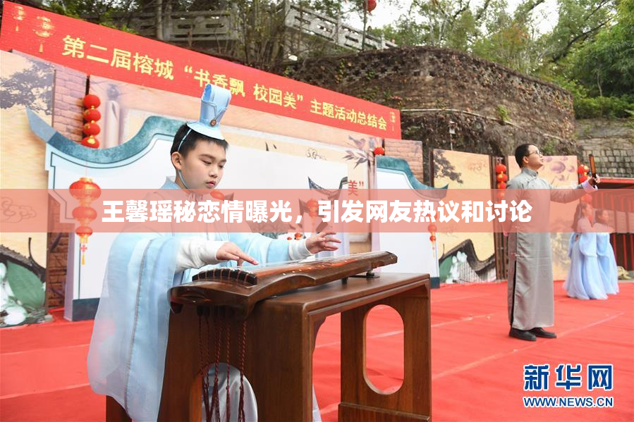王馨瑶秘恋情曝光，引发网友热议和讨论