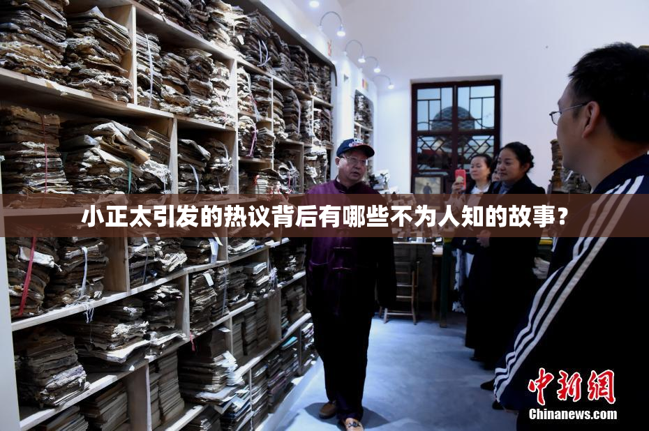 小正太引发的热议背后有哪些不为人知的故事？