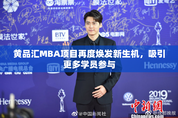 黄品汇MBA项目再度焕发新生机，吸引更多学员参与