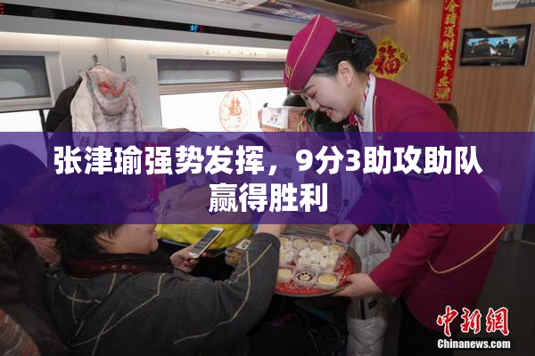 张津瑜强势发挥，9分3助攻助队赢得胜利