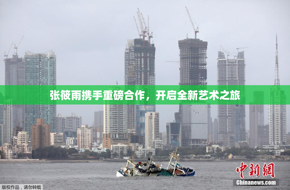 张筱雨携手重磅合作，开启全新艺术之旅