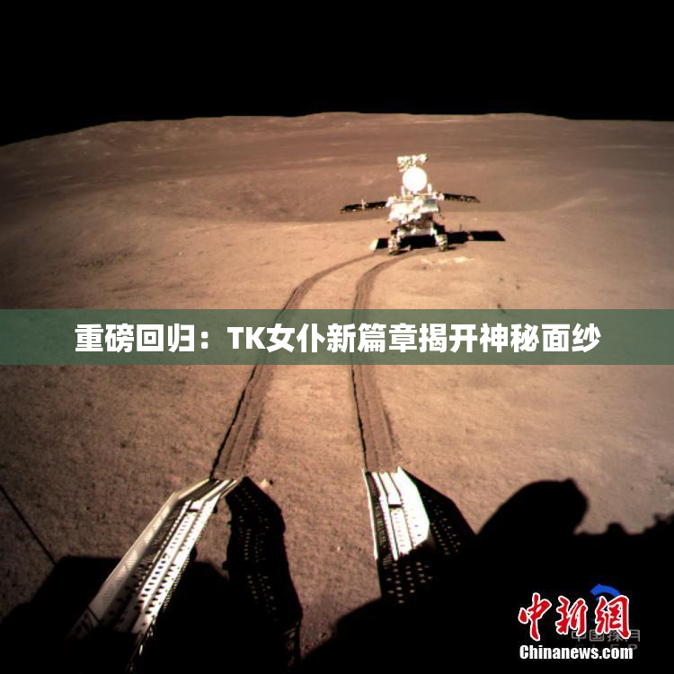 重磅回归：TK女仆新篇章揭开神秘面纱