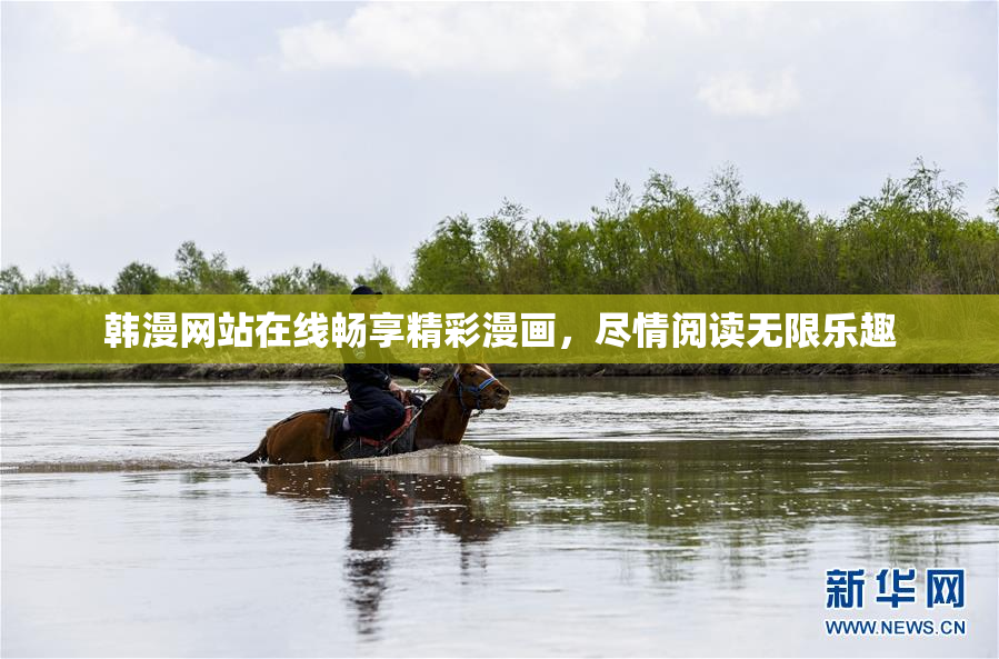 韩漫网站在线畅享精彩漫画，尽情阅读无限乐趣