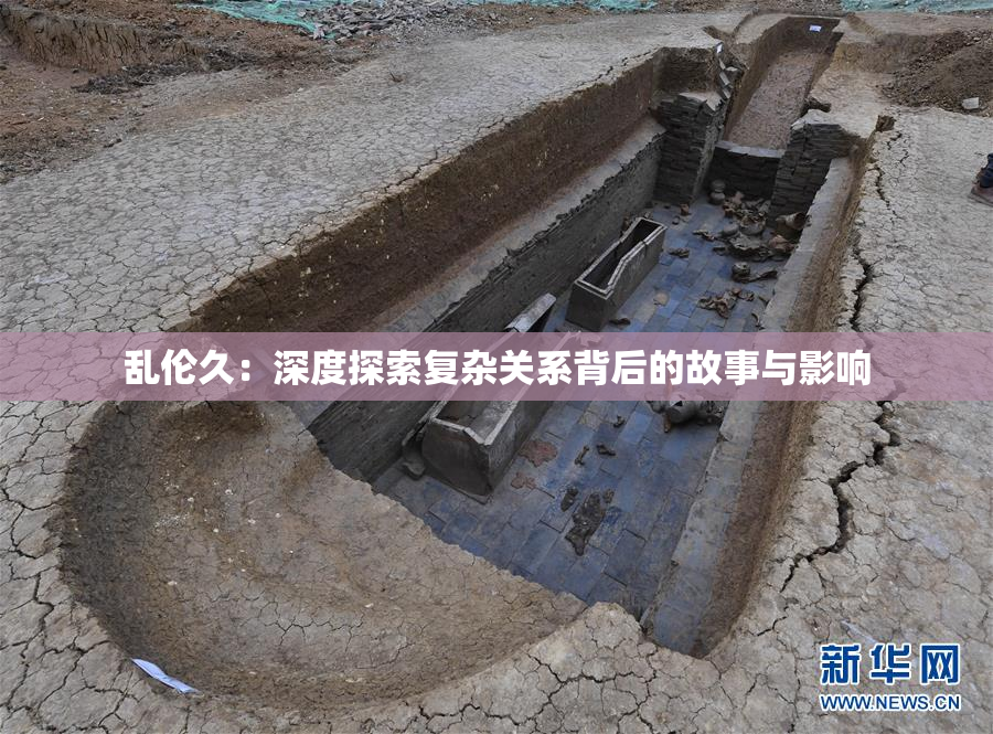 乱伦久：深度探索复杂关系背后的故事与影响