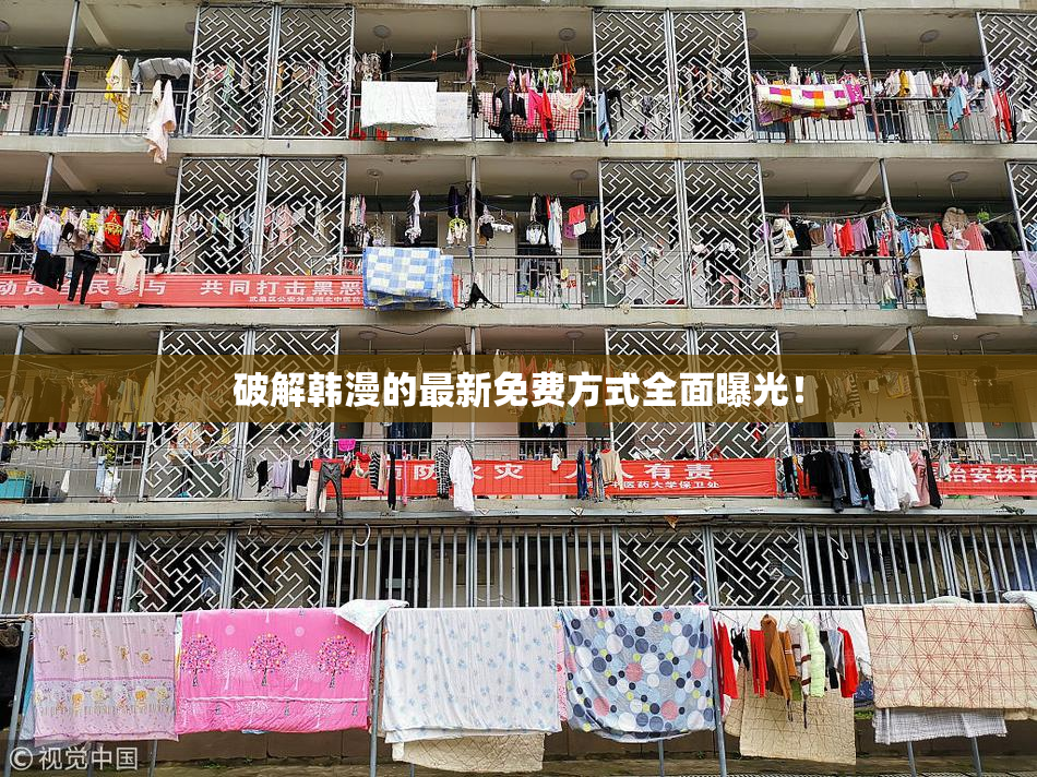 破解韩漫的最新免费方式全面曝光！