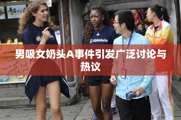 男吸女奶头A事件引发广泛讨论与热议