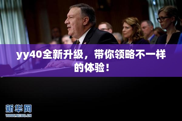 yy40全新升级，带你领略不一样的体验！