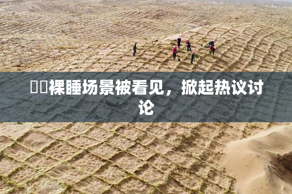 妺妺裸睡场景被看见，掀起热议讨论