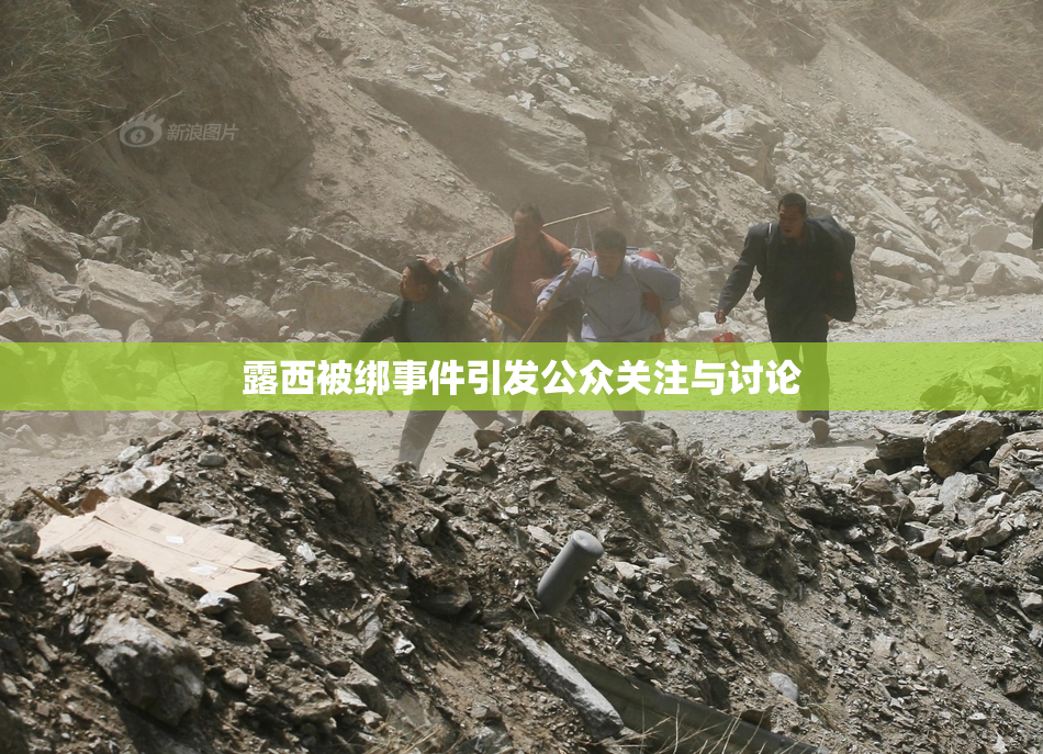 露西被绑事件引发公众关注与讨论
