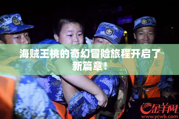 海贼王桃的奇幻冒险旅程开启了新篇章！