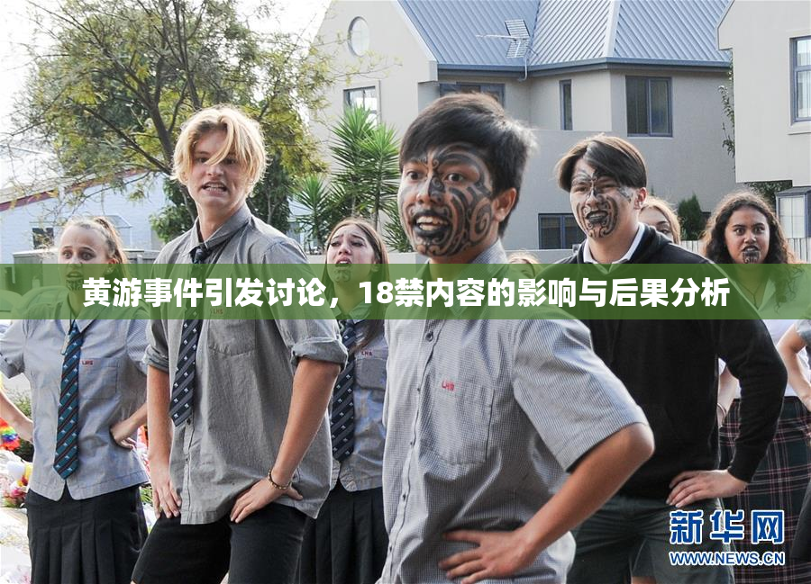 黄游事件引发讨论，18禁内容的影响与后果分析