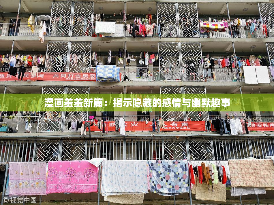 漫画羞羞新篇：揭示隐藏的感情与幽默趣事