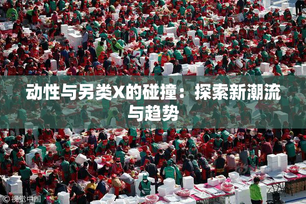 动性与另类X的碰撞：探索新潮流与趋势
