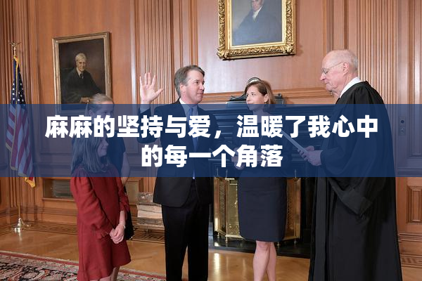 麻麻的坚持与爱，温暖了我心中的每一个角落