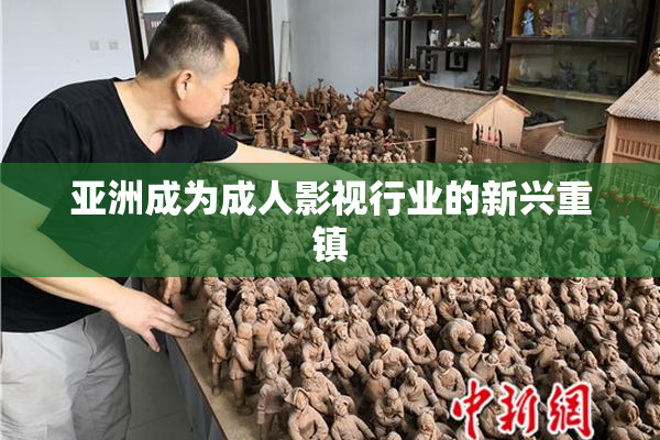 亚洲成为成人影视行业的新兴重镇