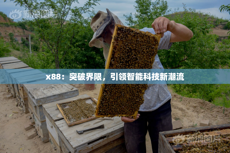 x88：突破界限，引领智能科技新潮流