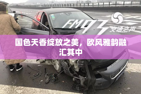 国色天香绽放之美，欧风雅韵融汇其中