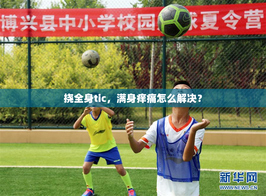 挠全身tic，满身痒痛怎么解决？