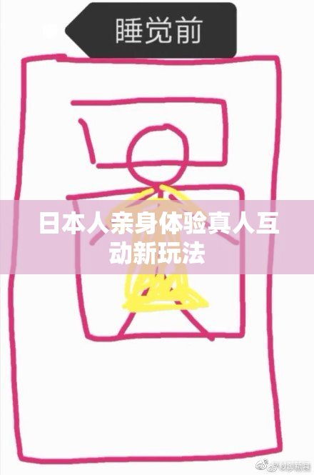 日本人亲身体验真人互动新玩法