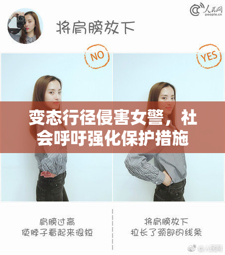 变态行径侵害女警，社会呼吁强化保护措施