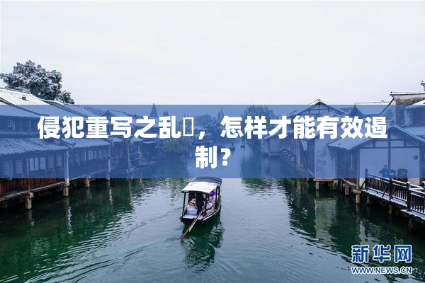 侵犯重写之乱婬，怎样才能有效遏制？