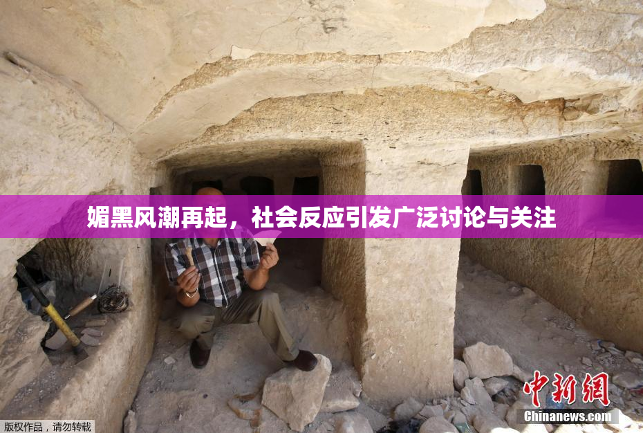 媚黑风潮再起，社会反应引发广泛讨论与关注