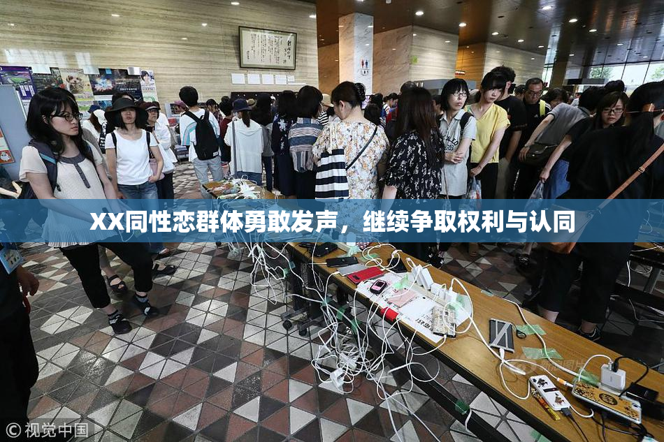 XX同性恋群体勇敢发声，继续争取权利与认同