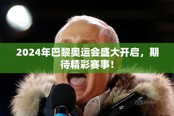 2024年巴黎奥运会盛大开启，期待精彩赛事！