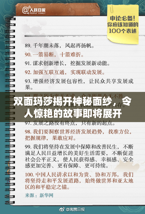 双面玛莎揭开神秘面纱，令人惊艳的故事即将展开