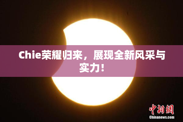 Chie荣耀归来，展现全新风采与实力！