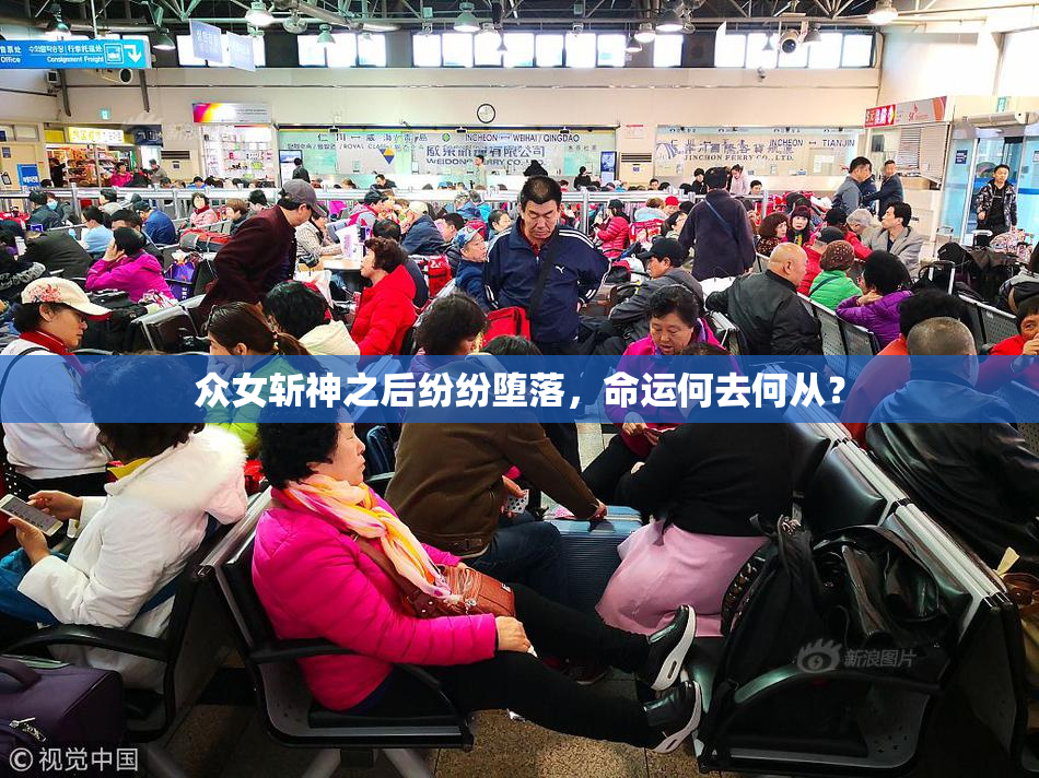 众女斩神之后纷纷堕落，命运何去何从？