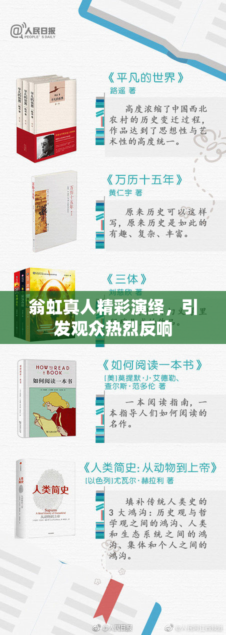 翁虹真人精彩演绎，引发观众热烈反响