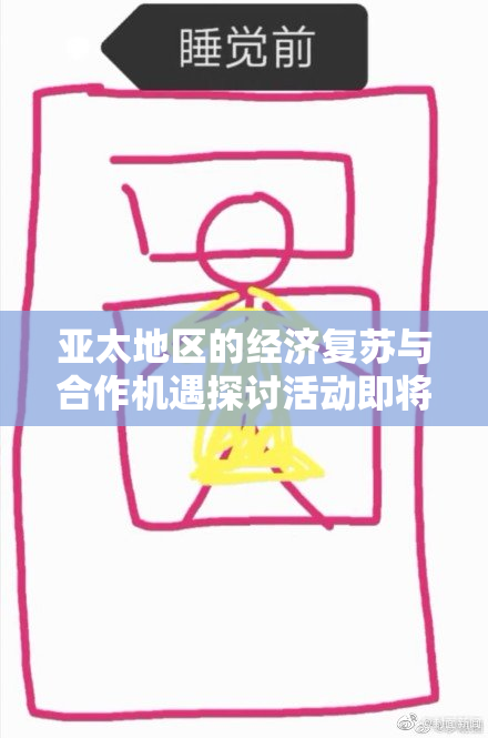 亚太地区的经济复苏与合作机遇探讨活动即将举行