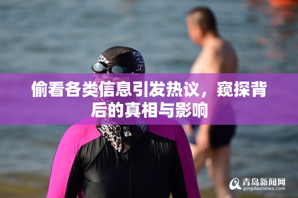 偷看各类信息引发热议，窥探背后的真相与影响