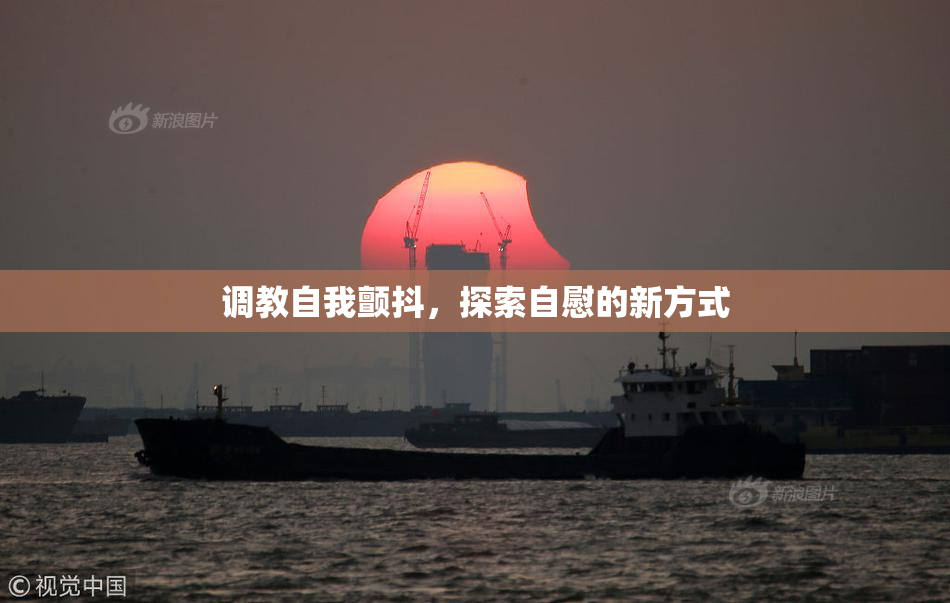 调教自我颤抖，探索自慰的新方式