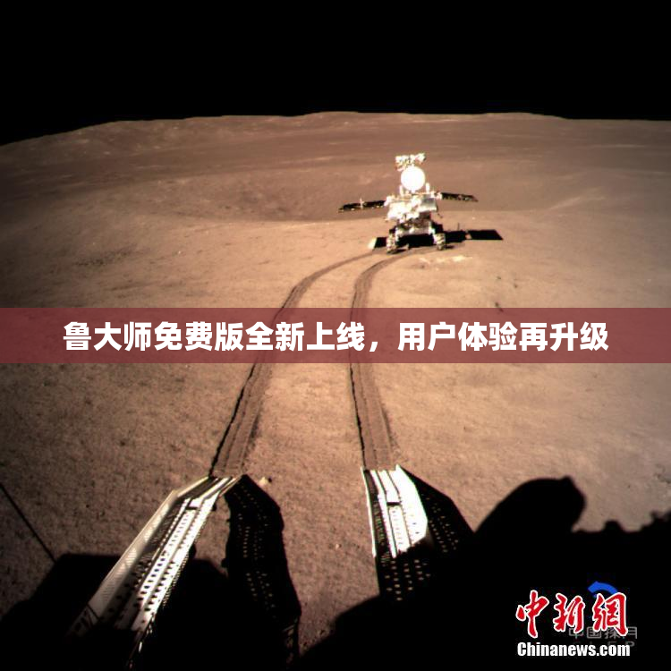 鲁大师免费版全新上线，用户体验再升级