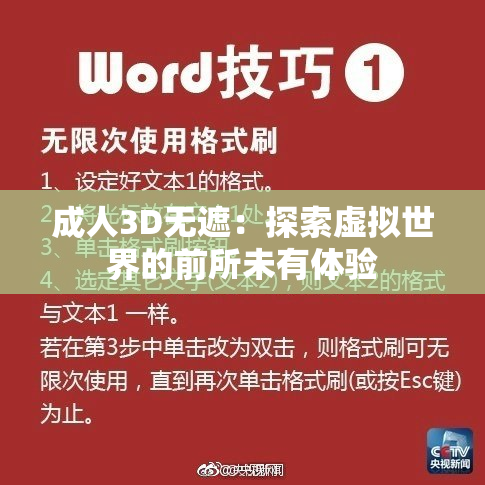 成人3D无遮：探索虚拟世界的前所未有体验