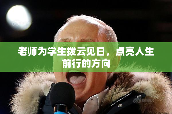老师为学生拨云见日，点亮人生前行的方向