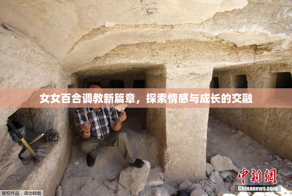 女女百合调教新篇章，探索情感与成长的交融