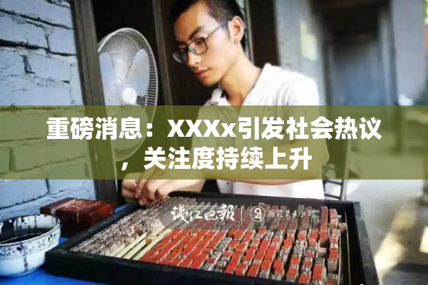 重磅消息：XXXx引发社会热议，关注度持续上升
