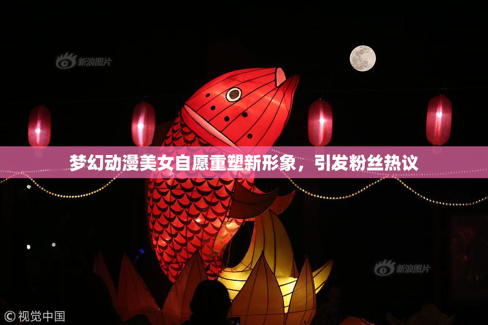 梦幻动漫美女自愿重塑新形象，引发粉丝热议
