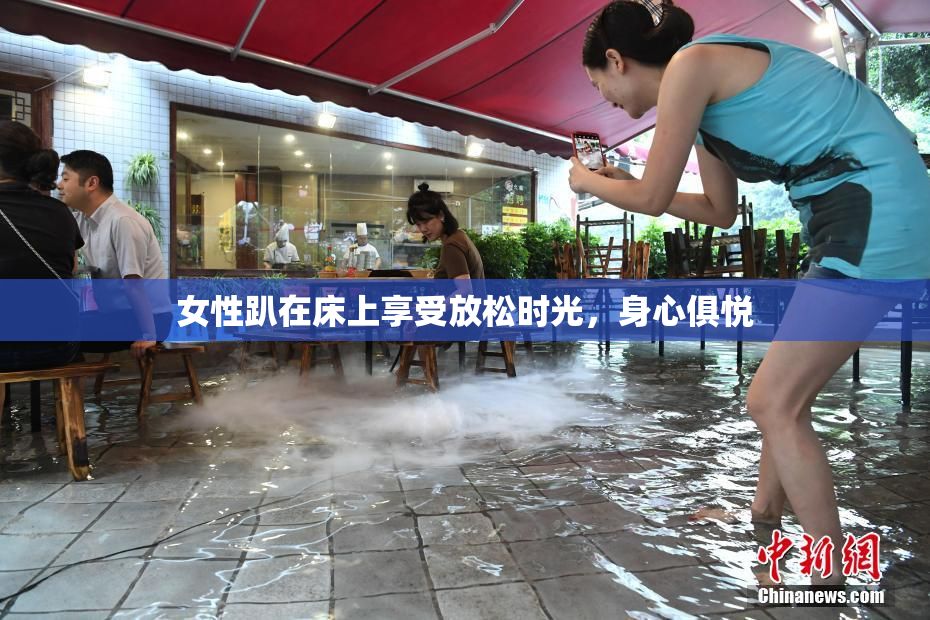 女性趴在床上享受放松时光，身心俱悦