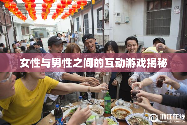 女性与男性之间的互动游戏揭秘