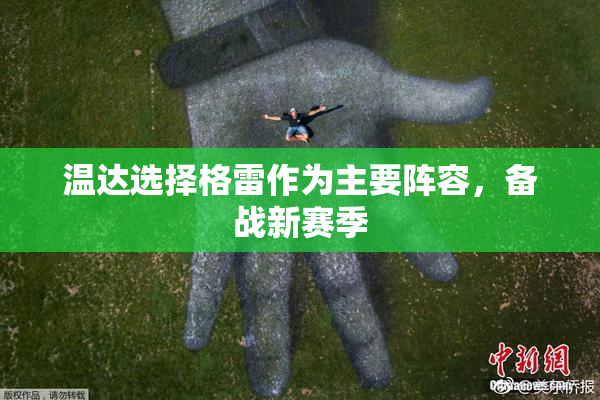 温达选择格雷作为主要阵容，备战新赛季