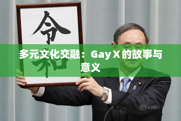 多元文化交融：GayⅩ的故事与意义