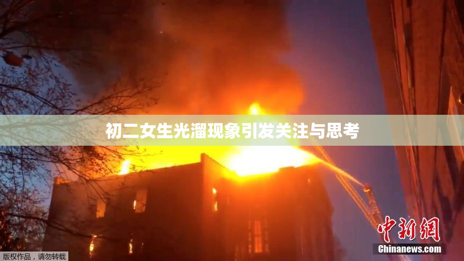 初二女生光溜现象引发关注与思考