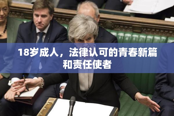 18岁成人，法律认可的青春新篇和责任使者