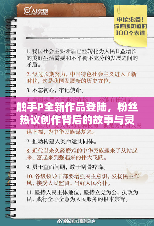 触手P全新作品登陆，粉丝热议创作背后的故事与灵感