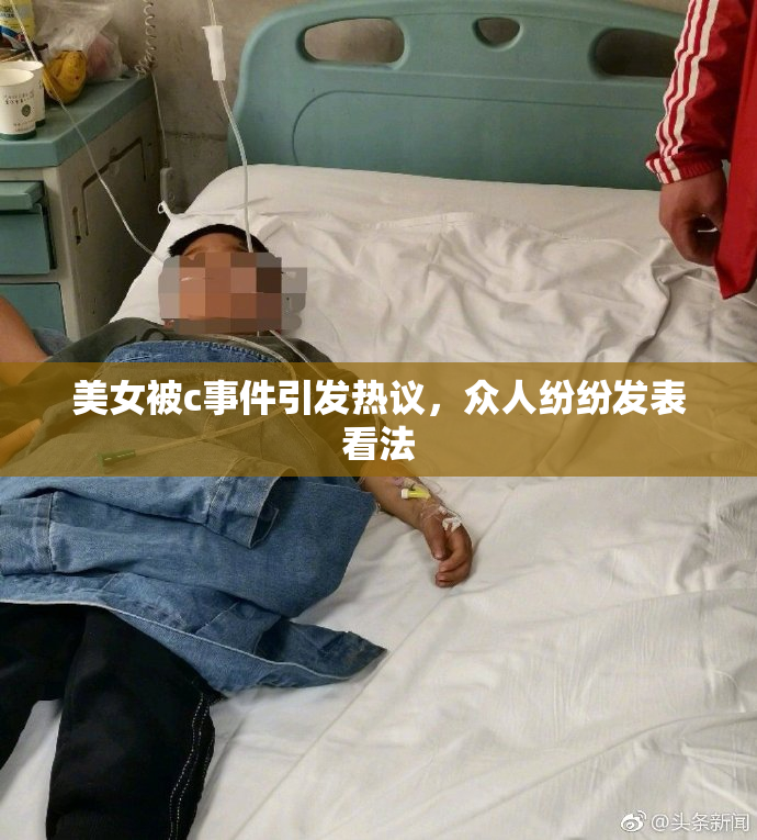 美女被c事件引发热议，众人纷纷发表看法